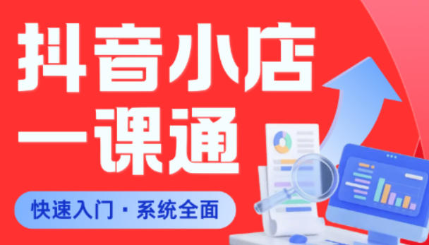 从0到1学会抖音小店系统课程，全程从0到1手把手教学，帮你避开90%新手误区汇创网-网创项目_汇创网_中创网_福缘网_冒泡网_网创项目平台汇创网