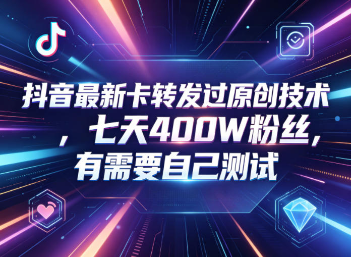 抖音最新卡转发过原创技术,七天400W粉丝,有需要自己测试汇创网-网创项目_汇创网_中创网_福缘网_冒泡网_网创项目平台汇创网