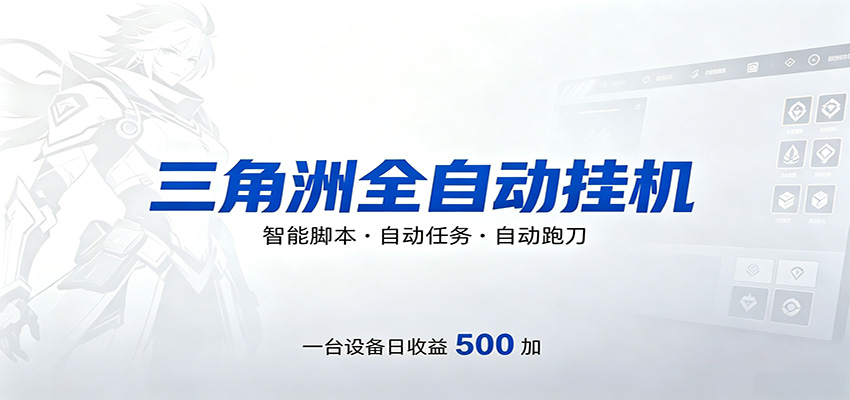 三角洲全自动跑刀，24小时无人值守，高效变现，低门槛稳收益，轻松实现游戏搬砖盈利汇创网-网创项目_汇创网_中创网_福缘网_冒泡网_网创项目平台汇创网