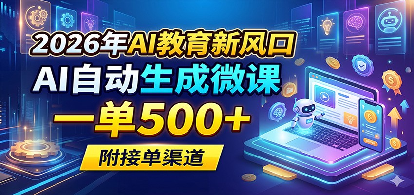 2026年AI教育新风口，AI自动生成微课，一单500+，附接单渠道汇创网-网创项目_汇创网_中创网_福缘网_冒泡网_网创项目平台汇创网