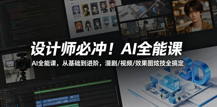 设计师必冲！AI全能课，从基础到进阶，漫剧/视频/效果图炫技全搞定汇创网-网创项目_汇创网_中创网_福缘网_冒泡网_网创项目平台汇创网