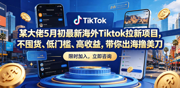 某大佬5月初最新海外Tiktok拉新项目，不囤货、低门槛、高收益，带你出海撸美刀汇创网-网创项目_汇创网_中创网_福缘网_冒泡网_网创项目平台汇创网