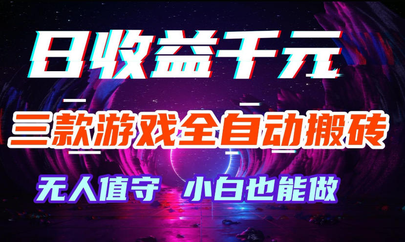 三款游戏全自动打金玩法，无需人工操作，绿色稳定，每天轻松日入1k+【揭秘】汇创网-网创项目_汇创网_中创网_福缘网_冒泡网_网创项目平台汇创网