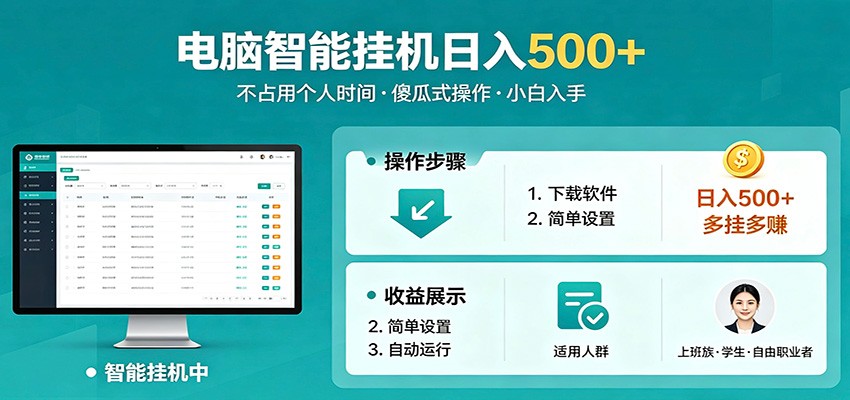全自动电脑挂机，支持多挂多赚，上班族学生党都能做，小白也能日入500+副业汇创网-网创项目_汇创网_中创网_福缘网_冒泡网_网创项目平台汇创网