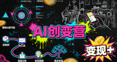 AI创变营,从0到1学AI,能落地、能賺米的全场景实战课(更新5月)汇创网-网创项目_汇创网_中创网_福缘网_冒泡网_网创项目平台汇创网
