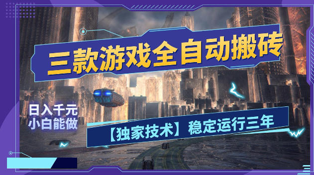 三款游戏全自动搬砖，日入1k+，全天无人值守，绿色稳定，小白宝妈想做副业的都可以【揭秘】汇创网-网创项目_汇创网_中创网_福缘网_冒泡网_网创项目平台汇创网