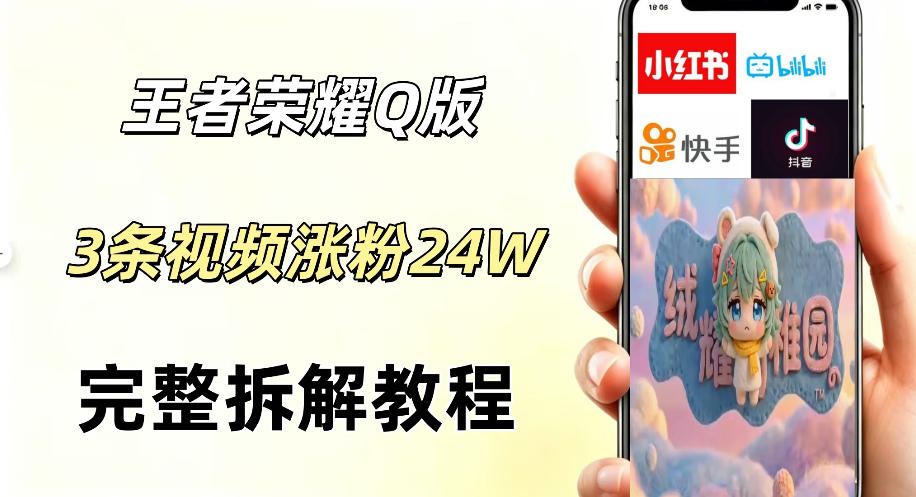 视频号分成计划新玩法，Q版王者英雄新玩法3条视频，涨粉26W，开启AI变现新路径汇创网-网创项目_汇创网_中创网_福缘网_冒泡网_网创项目平台汇创网