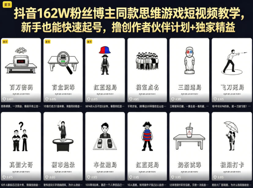 抖音162W粉丝博主同款思维游戏短视频教学,新手也能快速起号,撸创作者伙伴计划+独家精选收益汇创网-网创项目_汇创网_中创网_福缘网_冒泡网_网创项目平台汇创网