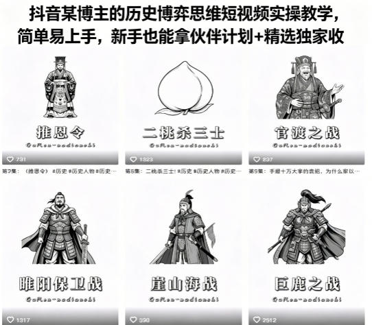 抖音某博主的历史博弈思维短视频实操教学，简单易上手，新手也能拿伙伴计划+精选独家收益汇创网-网创项目_汇创网_中创网_福缘网_冒泡网_网创项目平台汇创网