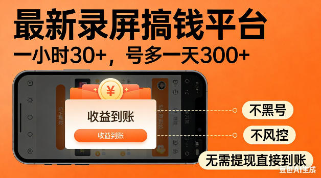 最新录屏搞钱平台！无需复杂操作，简单录屏就能賺米，一小时稳入30+，多号操作一天轻松突破300+【揭秘】汇创网-网创项目_汇创网_中创网_福缘网_冒泡网_网创项目平台汇创网