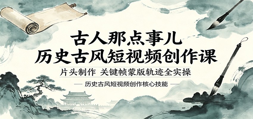 古人那点事儿历史古风短视频创作课，片头制作，关键帧蒙版轨迹全实操汇创网-网创项目_汇创网_中创网_福缘网_冒泡网_网创项目平台汇创网
