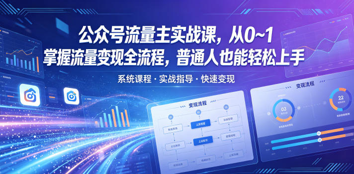 公众号流量主实战课，从0~1掌握流量变现全流程，普通人也能轻松上手汇创网-网创项目_汇创网_中创网_福缘网_冒泡网_网创项目平台汇创网