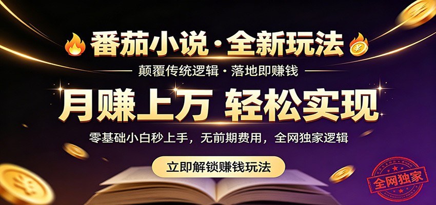 番茄小说5月最新独家玩法，稳定落地实测月入过万！汇创网-网创项目_汇创网_中创网_福缘网_冒泡网_网创项目平台汇创网