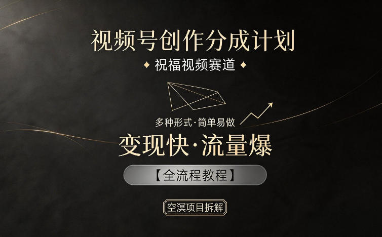 视频号创作分成计划，祝福视频赛道，多种制作形式，简单易做，变现快流量爆【全流程教程】汇创网-网创项目_汇创网_中创网_福缘网_冒泡网_网创项目平台汇创网