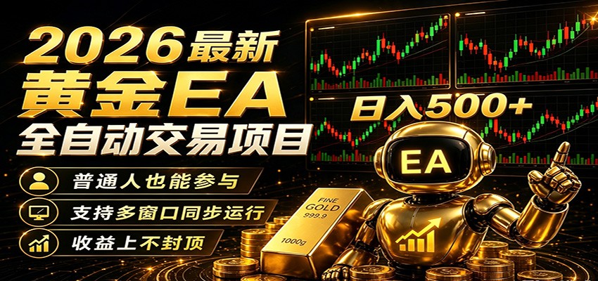 2026黄金EA全自动量化,零技术·全自动·收益上不封顶,低门槛日入500+汇创网-网创项目_汇创网_中创网_福缘网_冒泡网_网创项目平台汇创网