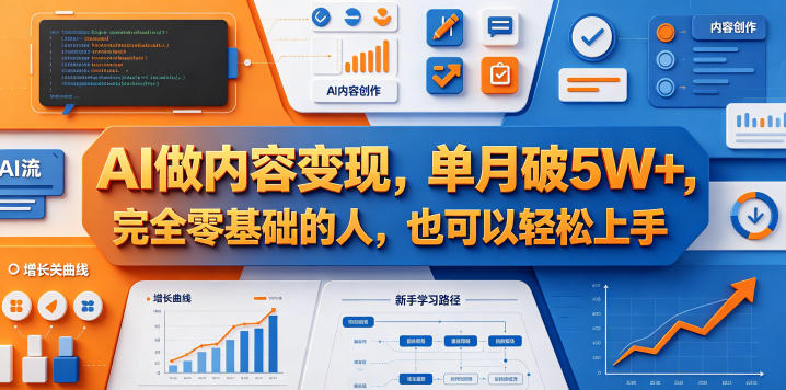 AI做内容变现，单月破5W+，完全零基础的人，也可以轻松上手汇创网-网创项目_汇创网_中创网_福缘网_冒泡网_网创项目平台汇创网