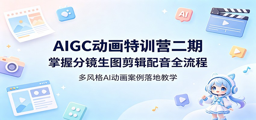 AIGC动画特训营二期：掌握分镜生图剪辑配音全流程，多风格AI动画案例落地教学汇创网-网创项目_汇创网_中创网_福缘网_冒泡网_网创项目平台汇创网