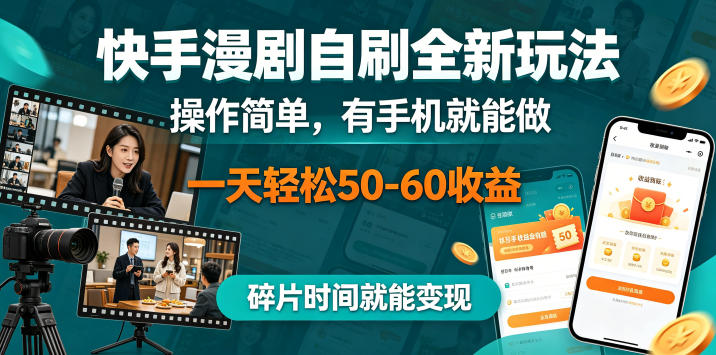 快手漫剧自刷全新玩法，操作简单，有手机就能做，一天轻松50-60收益，碎片时间就能变现【揭秘】汇创网-网创项目_汇创网_中创网_福缘网_冒泡网_网创项目平台汇创网
