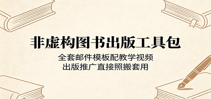 非虚构图书出版工具包：全套邮件模板配教学视频，出版推广直接照搬套用汇创网-网创项目_汇创网_中创网_福缘网_冒泡网_网创项目平台汇创网