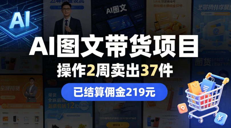 AI图文带货项目，操作2周卖出37件，已结算佣金219汇创网-网创项目_汇创网_中创网_福缘网_冒泡网_网创项目平台汇创网