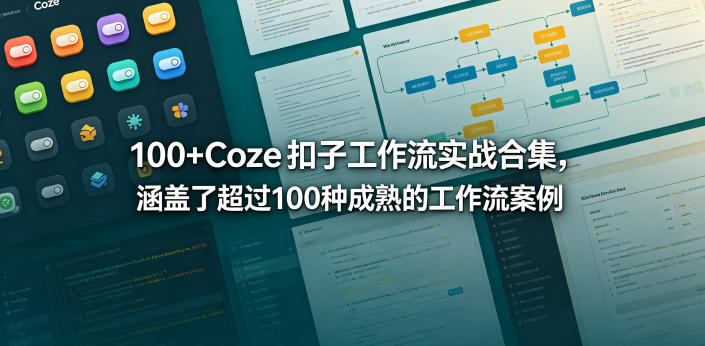 100+Coze扣子工作流实战合集，涵盖了超过100种成熟的工作流案例汇创网-网创项目_汇创网_中创网_福缘网_冒泡网_网创项目平台汇创网