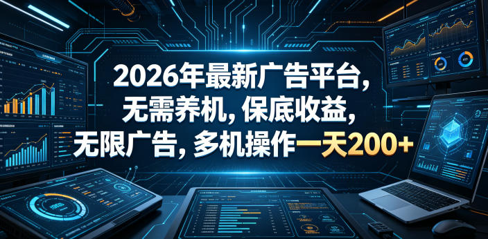 2026年最新广告平台，无需养机，保底收益，无限广告，多机操作一天200+【揭秘】汇创网-网创项目_汇创网_中创网_福缘网_冒泡网_网创项目平台汇创网