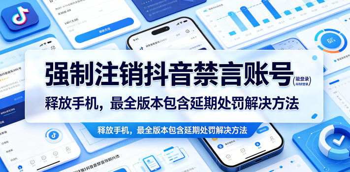 强制注销抖音禁言账号(能登录)释放手机,最全版本包含延期处罚解决方法汇创网-网创项目_汇创网_中创网_福缘网_冒泡网_网创项目平台汇创网