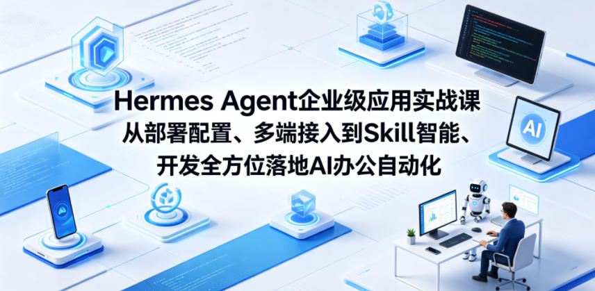 Hermes Agent企业级应用实战课从部署配置、多端接入到Skill智能开发全方位落地AI办公自动化汇创网-网创项目_汇创网_中创网_福缘网_冒泡网_网创项目平台汇创网