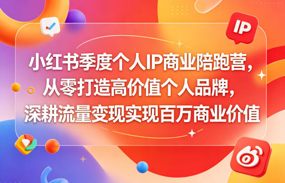 小红书季度个人IP商业陪跑营，从零打造高价值个人品牌，深耕流量变现实现百万商业价值汇创网-网创项目_汇创网_中创网_福缘网_冒泡网_网创项目平台汇创网