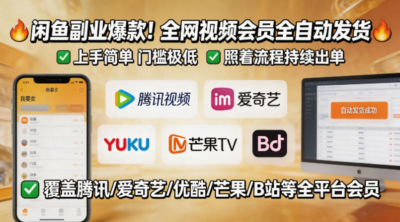 闲鱼售卖全网视频会员副业，全自动发货，上手简单、门槛极低，照着流程就能持续出单汇创网-网创项目_汇创网_中创网_福缘网_冒泡网_网创项目平台汇创网
