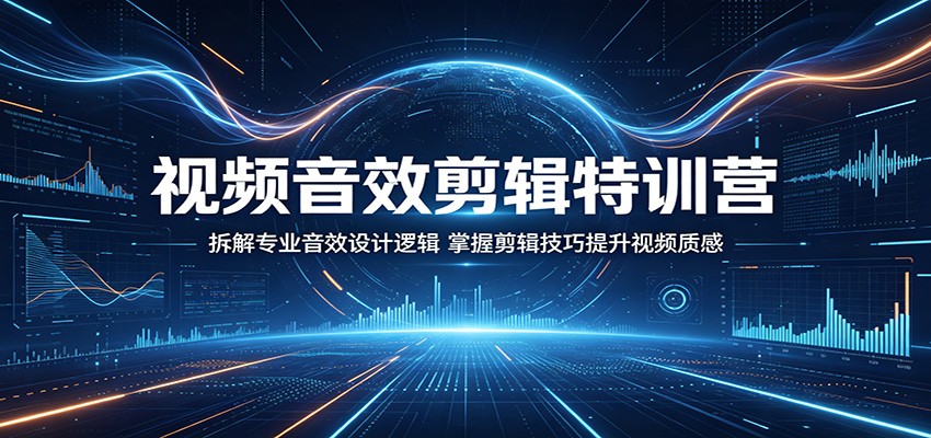 视频音效剪辑特训营:拆解专业音效设计逻辑,掌握剪辑技巧提升视频质感汇创网-网创项目_汇创网_中创网_福缘网_冒泡网_网创项目平台汇创网