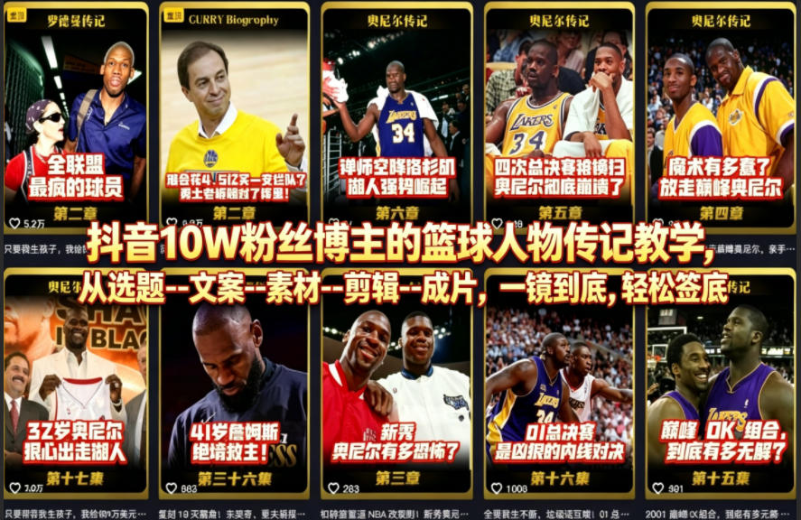 抖音10W粉丝博主的篮球人物传记教学，从选题–文案–素材–剪辑–成片，一镜到底，轻松签约精选独家汇创网-网创项目_汇创网_中创网_福缘网_冒泡网_网创项目平台汇创网