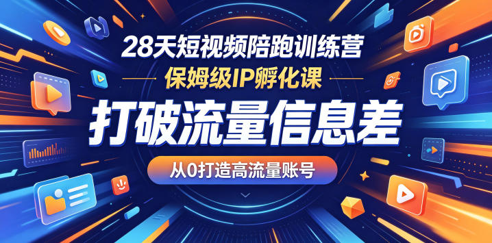 28天短视频陪跑训练营，保姆级IP孵化课，打破流量信息差，从0打造高流量账号汇创网-网创项目_汇创网_中创网_福缘网_冒泡网_网创项目平台汇创网