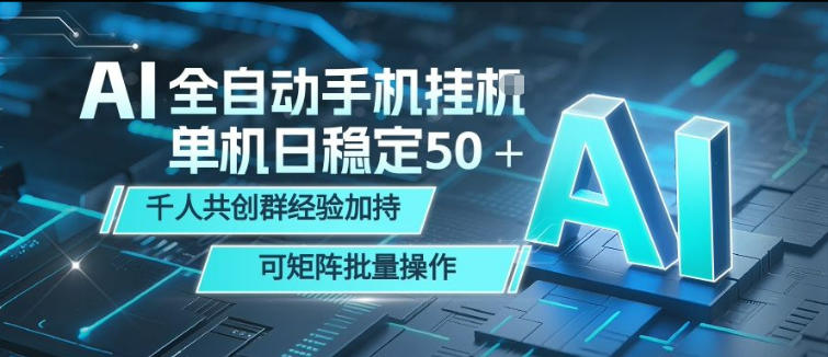 AI全自动手机打金，单机日稳定50＋，千人共创群经验加持，可矩阵批量操作【揭秘】汇创网-网创项目_汇创网_中创网_福缘网_冒泡网_网创项目平台汇创网