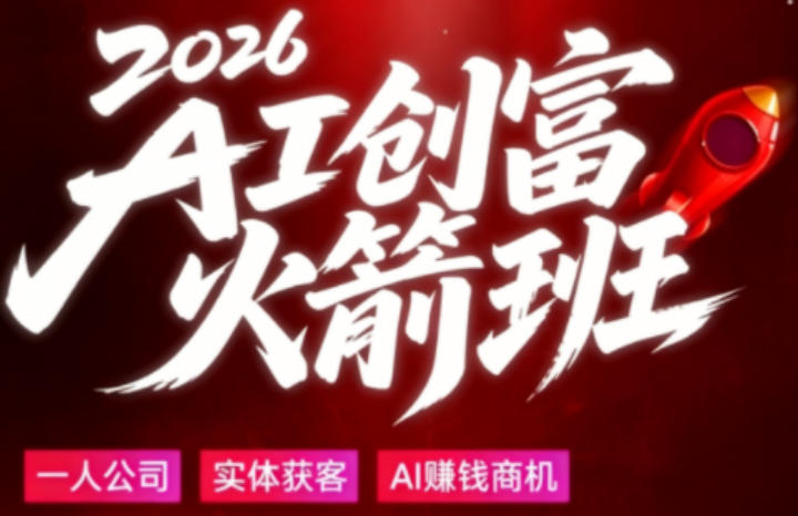 2026AI创富火箭班，摒弃晦涩技术理论，用大白话拆解AI时代普通人的创收机会汇创网-网创项目_汇创网_中创网_福缘网_冒泡网_网创项目平台汇创网