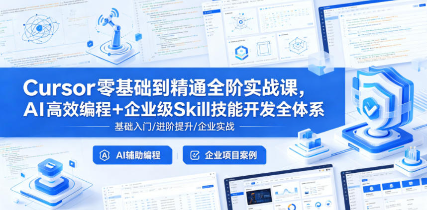 Cursor零基础到精通全阶实战课，AI高效编程+企业级Skill技能开发全体系汇创网-网创项目_汇创网_中创网_福缘网_冒泡网_网创项目平台汇创网