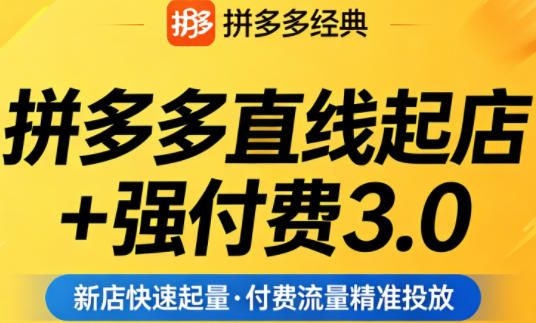拼多多直线起店+强付费3.0，教你稳定起店、高效控投产、破解流量瓶颈（更新4月）汇创网-网创项目_汇创网_中创网_福缘网_冒泡网_网创项目平台汇创网