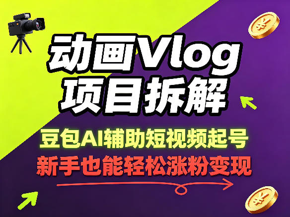动画Vlog项目拆解，豆包AI辅助短视频起号，新手也能轻松涨粉，43条作品涨粉8.3W汇创网-网创项目_汇创网_中创网_福缘网_冒泡网_网创项目平台汇创网