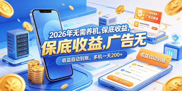 2026年无需养机，保底收益，广告无限多，收益自动到账，多机一天200+【揭秘】汇创网-网创项目_汇创网_中创网_福缘网_冒泡网_网创项目平台汇创网