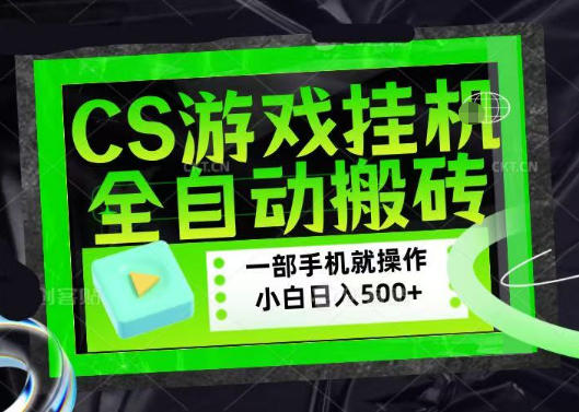 百万粉丝博主在用的【游戏搬砖】黑科技，同款賺钱软件，日入四位数，小白可当天学会，当天见收益【揭秘】汇创网-网创项目_汇创网_中创网_福缘网_冒泡网_网创项目平台汇创网