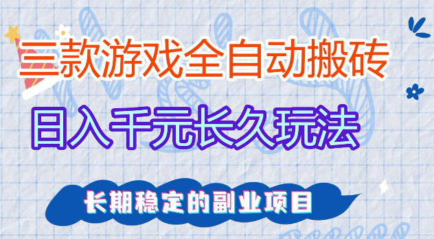 三款游戏全自动打金，日入1k+，不需要你会玩游戏，全职副业皆可做【揭秘】汇创网-网创项目_汇创网_中创网_福缘网_冒泡网_网创项目平台汇创网