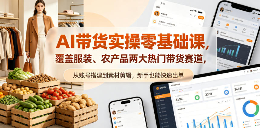 AI带货实操零基础课，覆盖服装、农产品两大热门带货赛道，从账号搭建到素材剪辑，新手也能快速出单汇创网-网创项目_汇创网_中创网_福缘网_冒泡网_网创项目平台汇创网