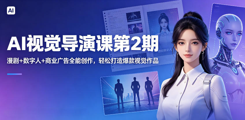 AI视觉导演课第2期，漫剧+数字人+商业广告全能创作，轻松打造爆款视觉作品汇创网-网创项目_汇创网_中创网_福缘网_冒泡网_网创项目平台汇创网