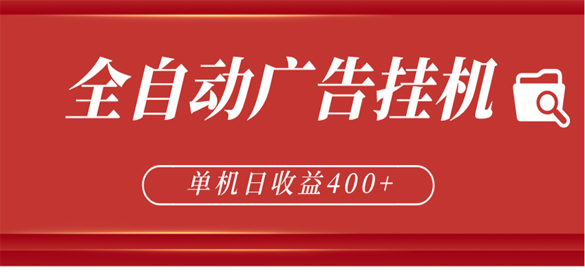 全自动广告联盟挂机 单机日收益400+ 无需人工看守 可矩阵放大 稳定输出两年汇创网-网创项目_汇创网_中创网_福缘网_冒泡网_网创项目平台汇创网