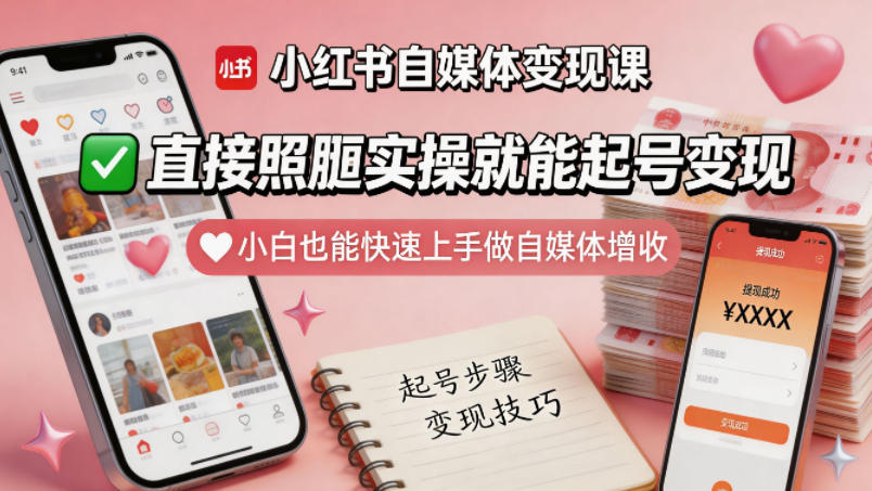 小红书自媒体变现课，直接照搬实操就能起号变现，小白也能快速上手做自媒体增收汇创网-网创项目_汇创网_中创网_福缘网_冒泡网_网创项目平台汇创网