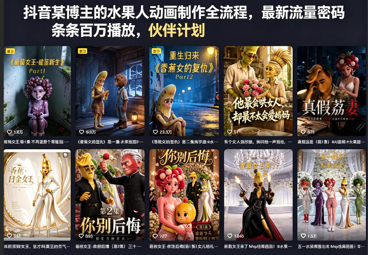 抖音某博主的水果人动画制作全流程，最新流量密码，条条百万播放，伙伴计划|分成计划|商单|收徒等汇创网-网创项目_汇创网_中创网_福缘网_冒泡网_网创项目平台汇创网