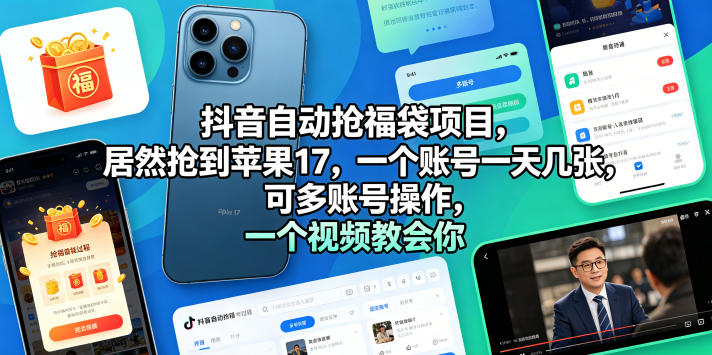 抖音自动抢福袋项目，居然抢到苹果17，一个账号一天几张，可多账号操作，一个视频教会你【揭秘】汇创网-网创项目_汇创网_中创网_福缘网_冒泡网_网创项目平台汇创网