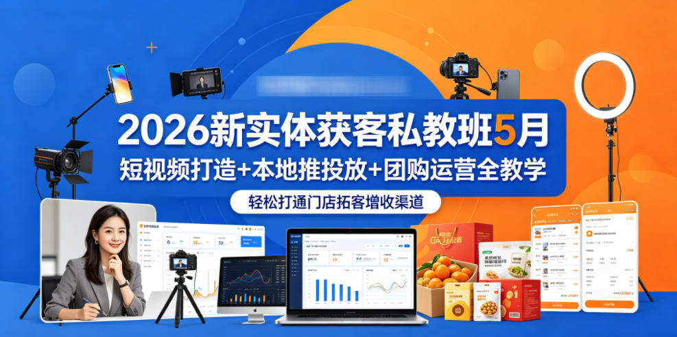 2026新实体获客私教班5月，短视频打造+本地推投放+团购运营全教学，轻松打通门店拓客增收渠道汇创网-网创项目_汇创网_中创网_福缘网_冒泡网_网创项目平台汇创网