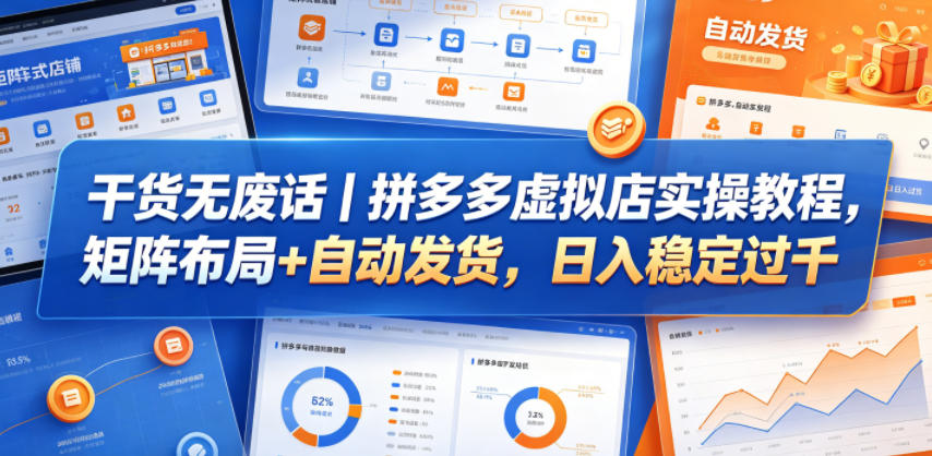 干货无废话｜拼多多虚拟店实操教程，矩阵布局+自动发货，日入稳定过千汇创网-网创项目_汇创网_中创网_福缘网_冒泡网_网创项目平台汇创网