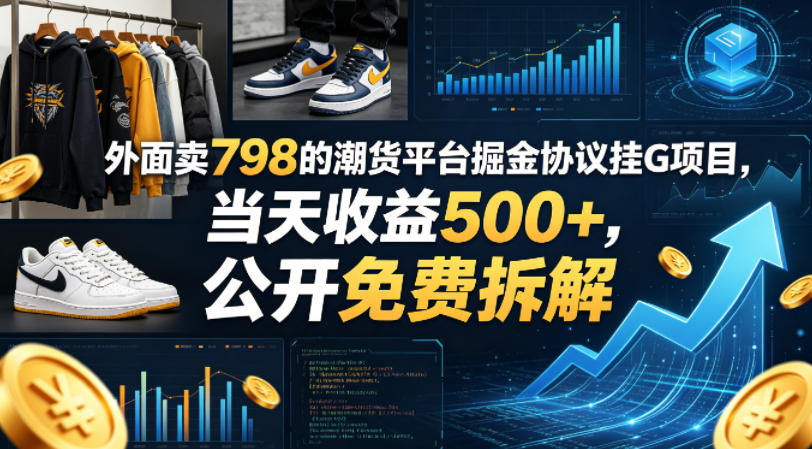外面卖798的潮货平台掘金协议挂G项目，当天收益500+，公开免费拆解【揭秘】汇创网-网创项目_汇创网_中创网_福缘网_冒泡网_网创项目平台汇创网